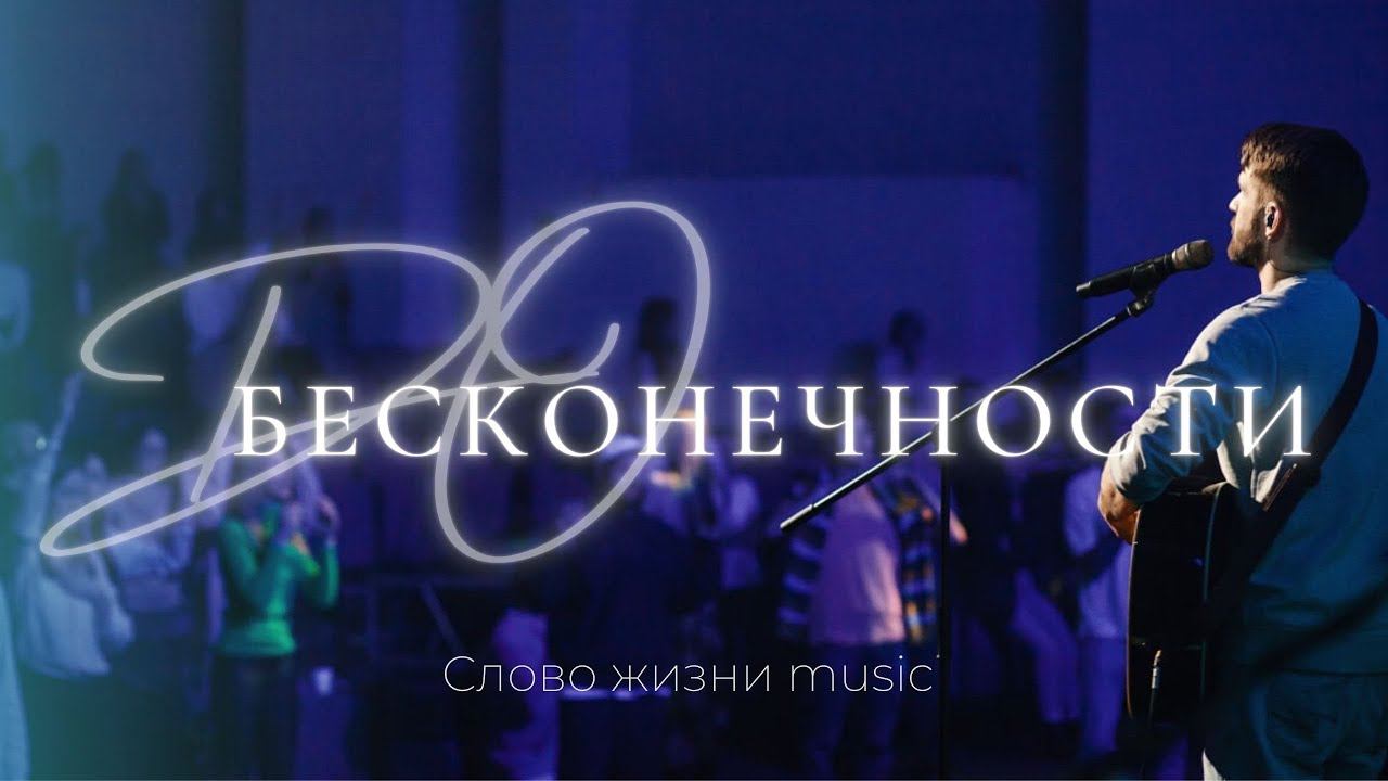 До бесконечности | Кеша Морозов | Слово жизни Music смотреть онлайн