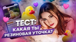 Тест: Какая Ты Резиновая Уточка?