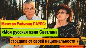 «Моя русская жена Светлана страдала от своей национальности!» - признался Маэстро Раймонд ПАУЛС