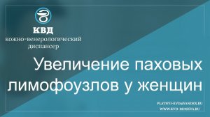 460 Увеличение паховых лимфоузлов у женщин