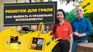Как выбрать решетку для гриля? Виды, особенности и уход за решеткой-гриль