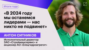 Антон Ситников: «В 2024 г. мы останемся лидерами — нас никто не подвинет»