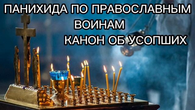 Псалом 50. Канон из последования об усопших
