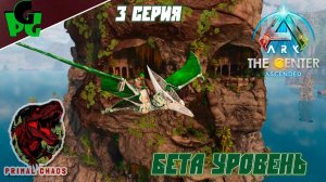 Бета уровень - наконец то! Сер.3 #primalchaos ARK Survival АРК