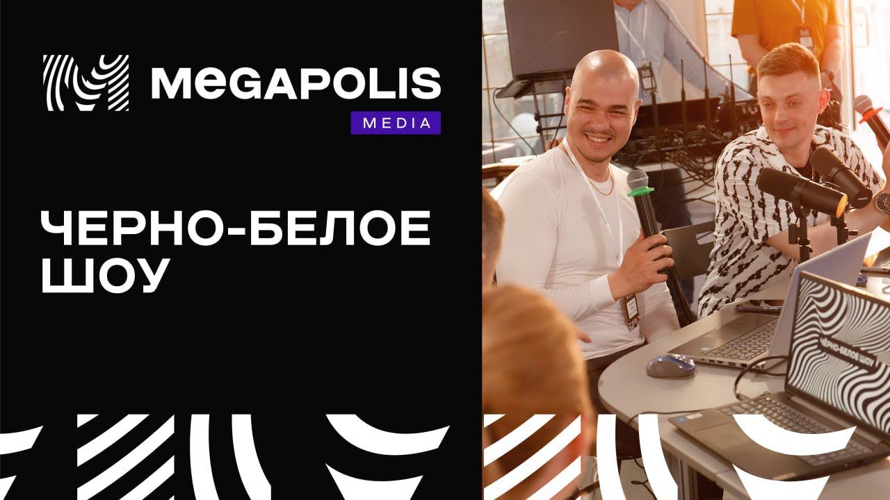 Чёрно-белое шоу MEGAPOLIS MEDIA