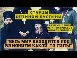 "Весь мир находится под влиянием какой-то силы" - старцы Оптиной пустыни объясняют.
