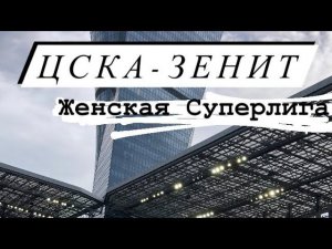 ЦСКА-Зенит/ Женская Суперлига