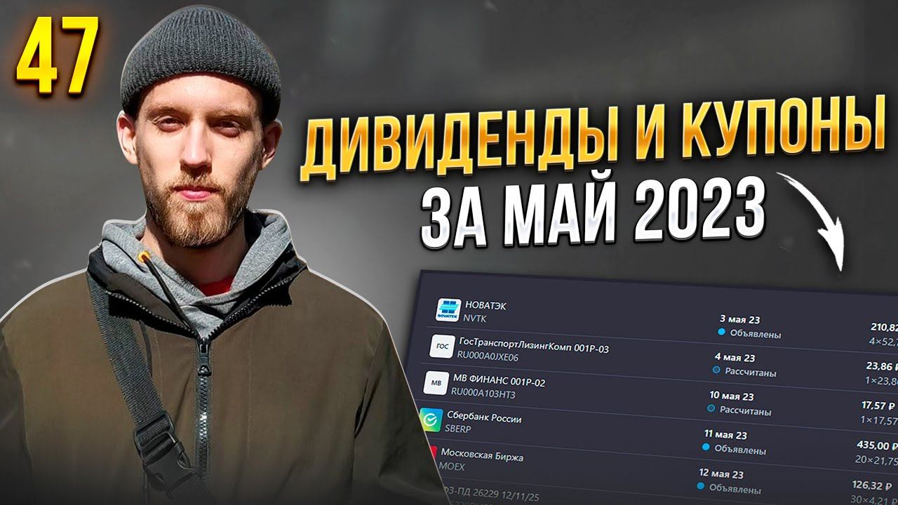 Дивиденды и Купоны за Май. Покупаю ОФЗ и акции МосБиржи. Инвестиции в молодости 47
