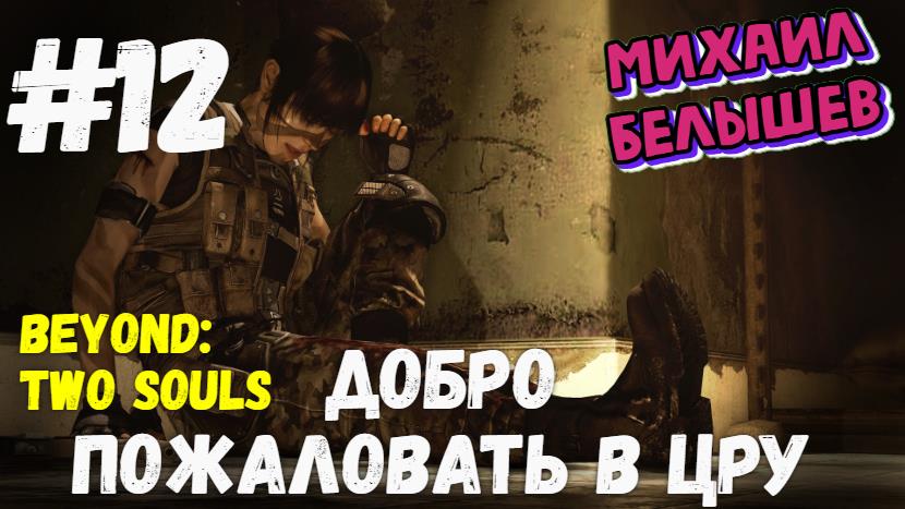 Beyond: Two Souls. Прохождение - 12_ Добро пожаловать в ЦРУ. Хронологический порядок.