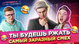 ШОУ Проверка на любовь - Ты будешь ржать! Самый заразный смех! \ ВЫПУСК 4?