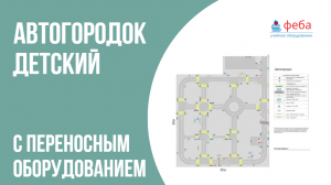 Детский автогородок ПДД с переносным оборудование