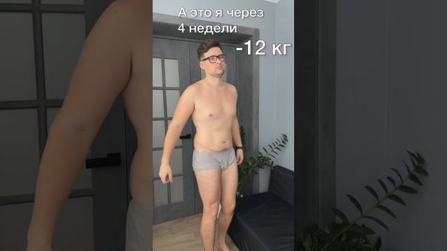 Похудел за 4 недели на 12 кг