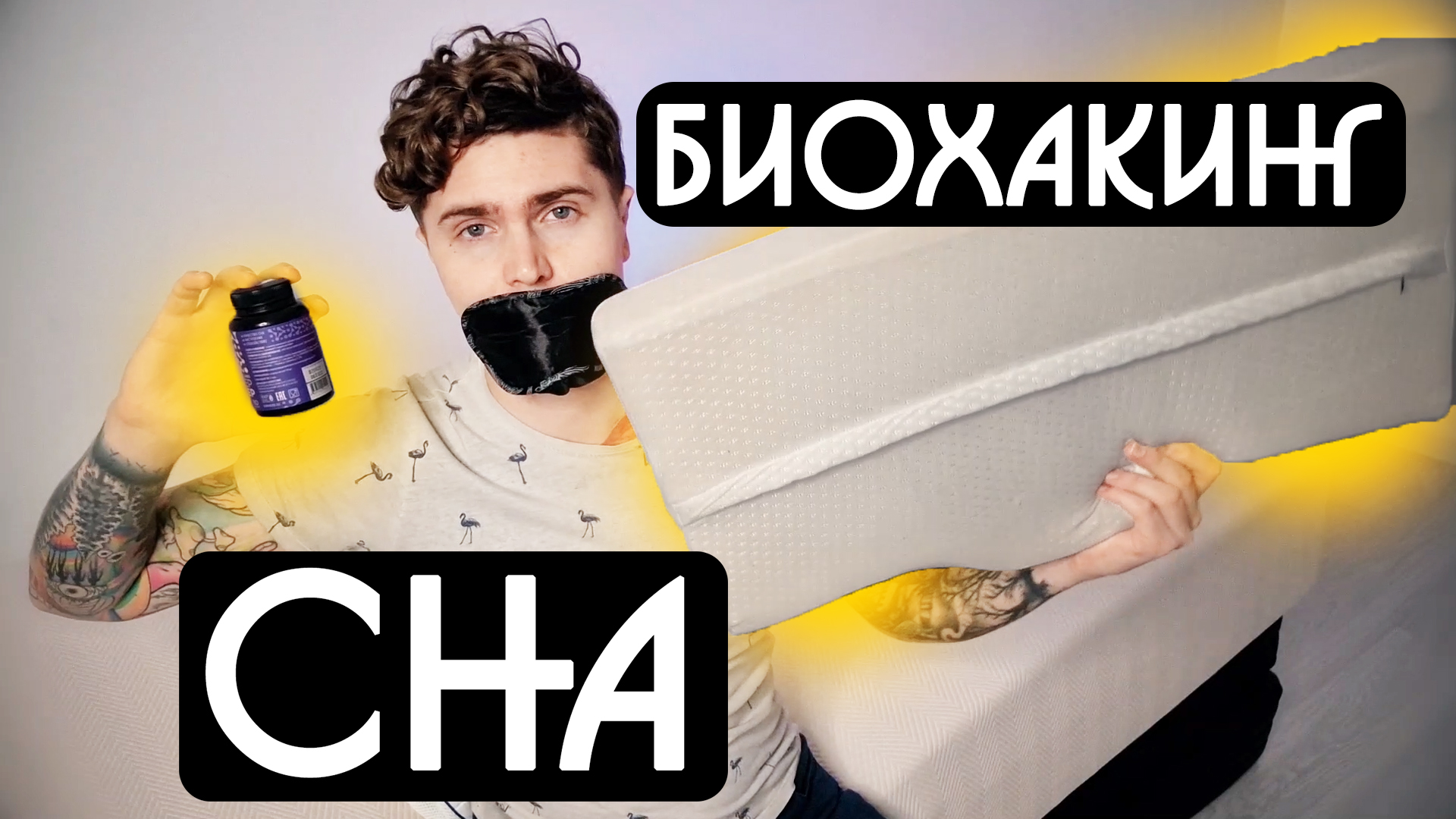 БИОХАКИНГ ДЕВАЙСЫ - ПОДУШКА И МАТРАС | БИОХАКИНГ СНА | КАК УЛУЧШИТЬ СОН И СКОРОСТЬ ЗАСЫПАНИЯ ?