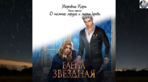 Елена Звёздная!!! Феномен Популярности!