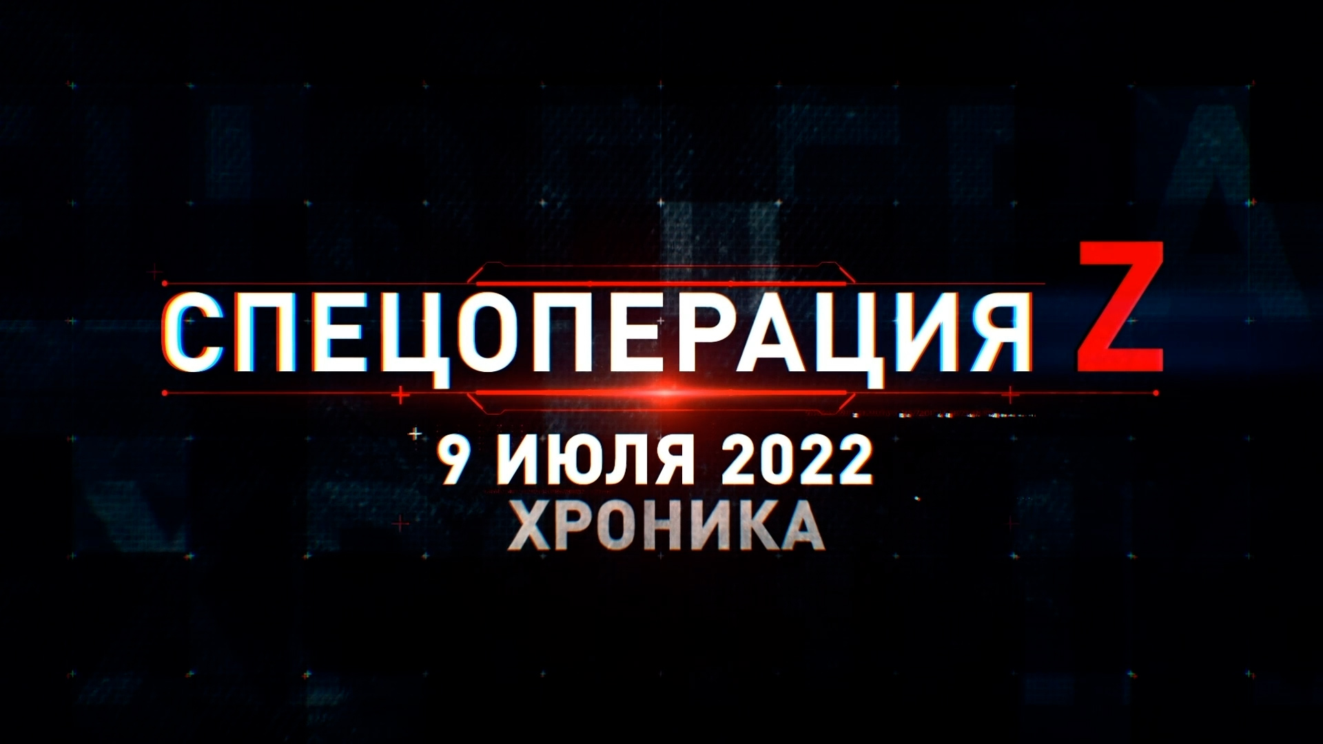 Спецоперация Z: хроника главных военных событий 9 июля