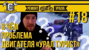 Ремонт мотоцикла Урал #18 - В чём проблема двигателя Туриста