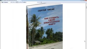 Как создать свою электронную книгу