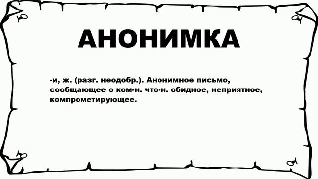 АНОНИМКА - что это такое? значение и описание