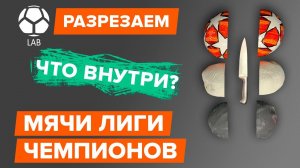 Разрезаем и сравниваем мячи ADIDAS Лиги Чемпионов