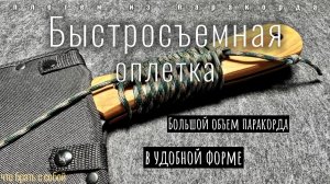 Быстросъемная оплетка из паракорда