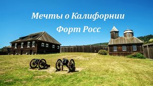 Форт Росс мечты о Калифорнии