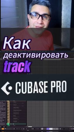 Как активировать/деактивировать треки в Cubase #Cubase #аранжировка #биты #сведение #записьгитар