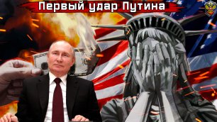 Первый удар Путина - Новости мира - Новости сегодня.