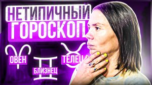 Нетипичный гороскоп - Овен, Телец, Близнец.