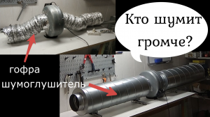 Слушаем шум от вентиляции. Роль шумоглушителя