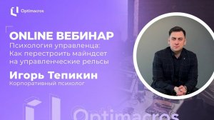 Online вебинар | Психология управленца: как перестроить майндсет на управленческие рельсы