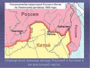 Россия и Китай. Освоение Сибири и Дальнего Востока..