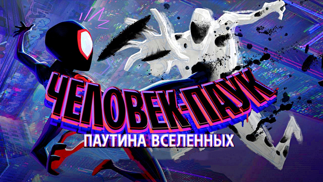 ЧЕЛОВЕК-ПАУК: Паутина Вселенных -Full HD