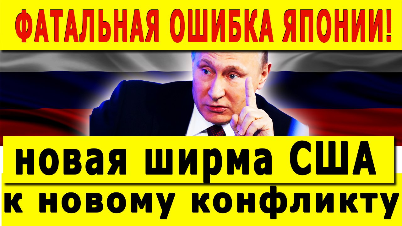 ФАТАЛЬНАЯ ОШИБКА ЯПОНИИ! Или новая ширма для подготовки США к новому конфликту смотреть онлайн