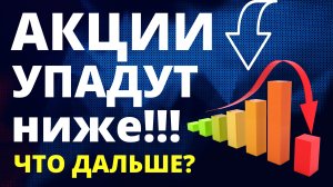 Акции упадут! Прогноз доллара. Экономика России. Санкции.  Анализ акции  Инвестиции в акции.