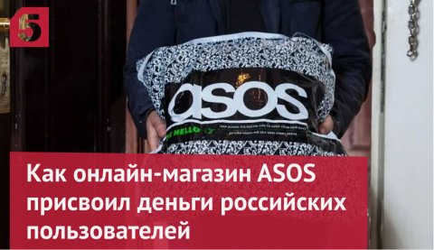 Как онлайн-магазин ASOS присвоил деньги россиян