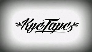 Кустарс - Шифер-Ок