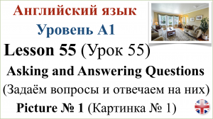 Английский язык. Урок 55. Разговорная практика. Задаём вопросы и отвечаем на них. Картинка № 1.