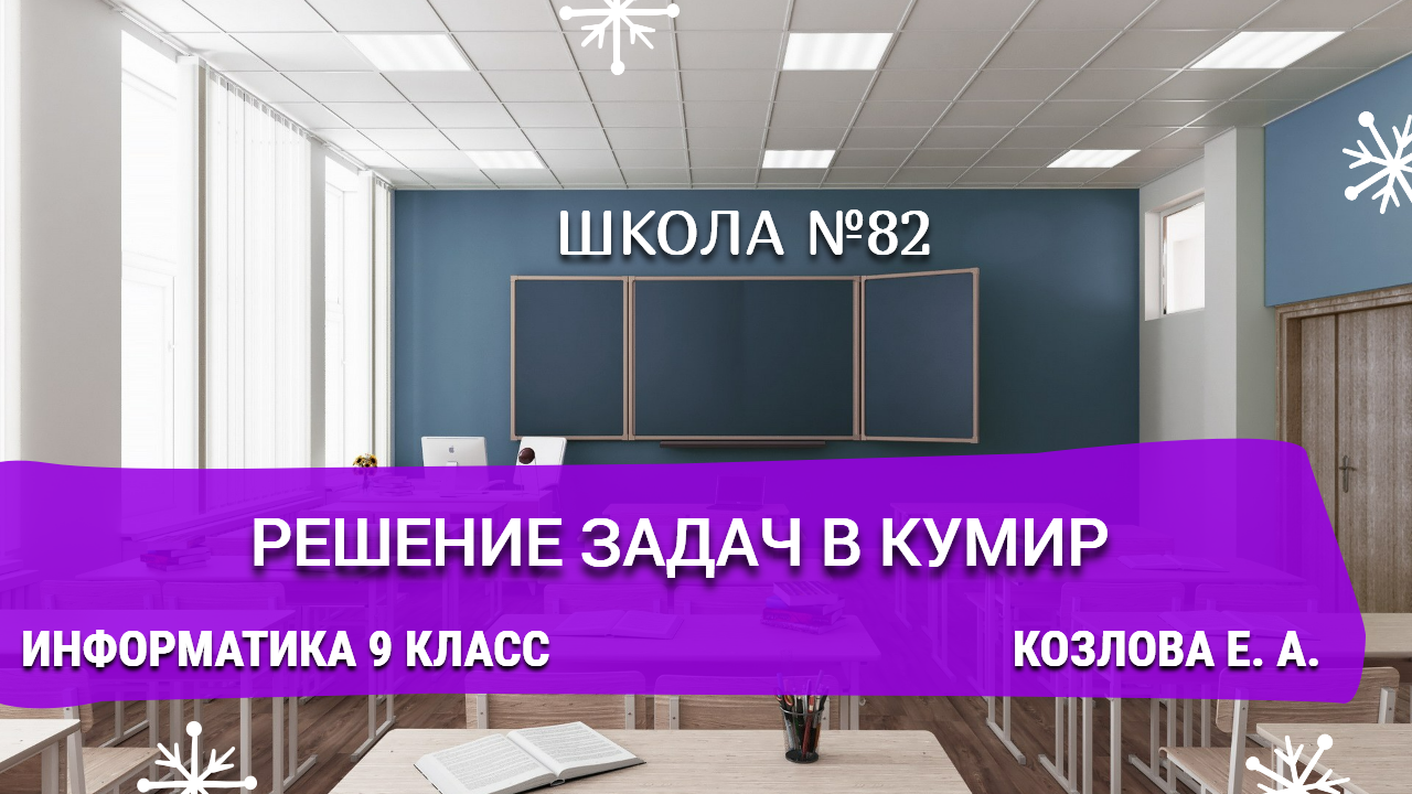 Решение задач в КУМИР. Информатика  9 класс. Козлова Е. А.