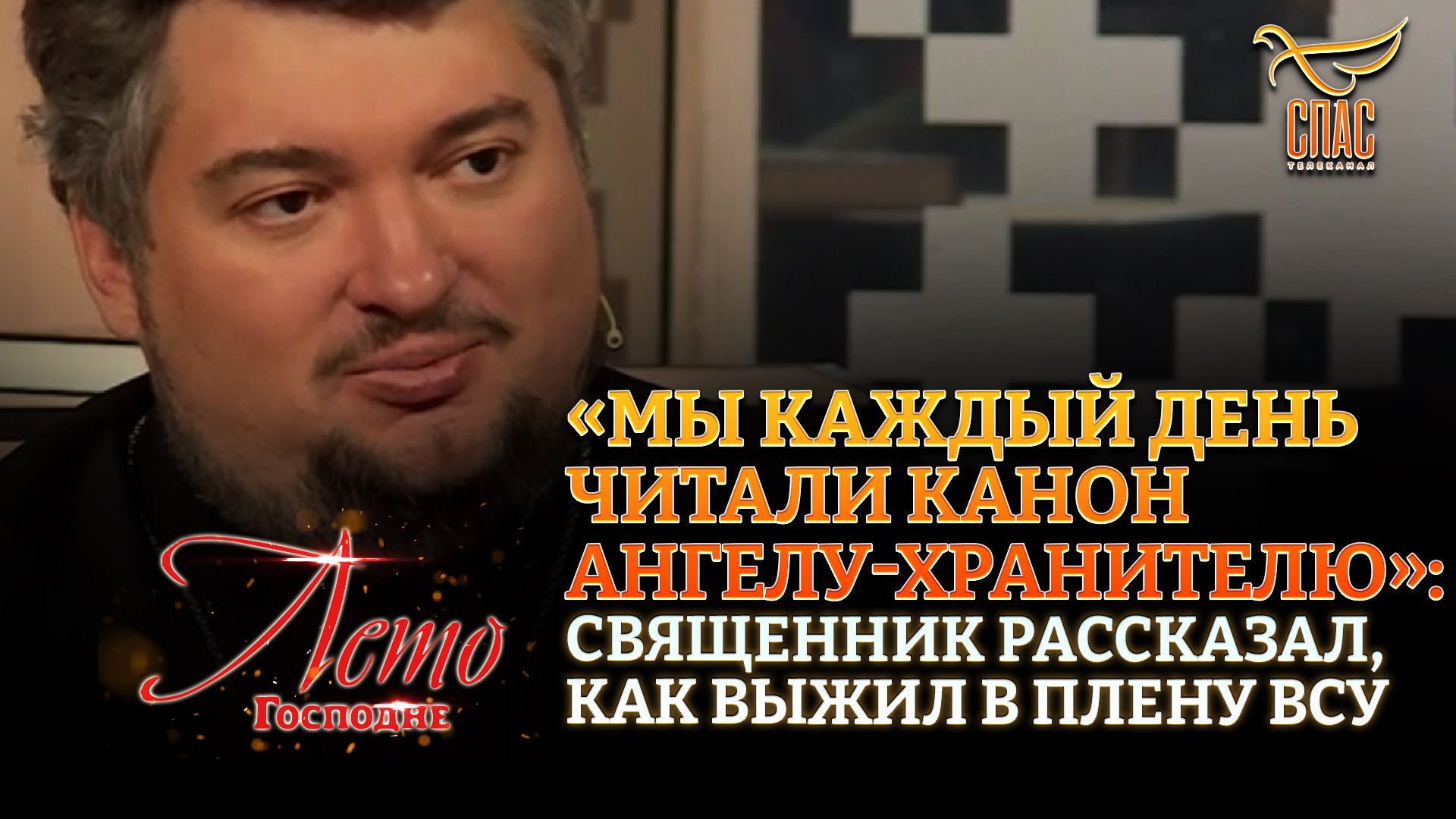 «МЫ КАЖДЫЙ ДЕНЬ ЧИТАЛИ КАНОН АНГЕЛУ-ХРАНИТЕЛЮ»: СВЯЩЕННИК РАССКАЗАЛ, КАК ВЫЖИЛ В ПЛЕНУ ВСУ