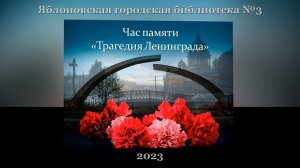 Час памяти «Трагедия Ленинграда». ЯГБ №3