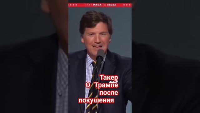 Такер о Трампе после покушения.mp4