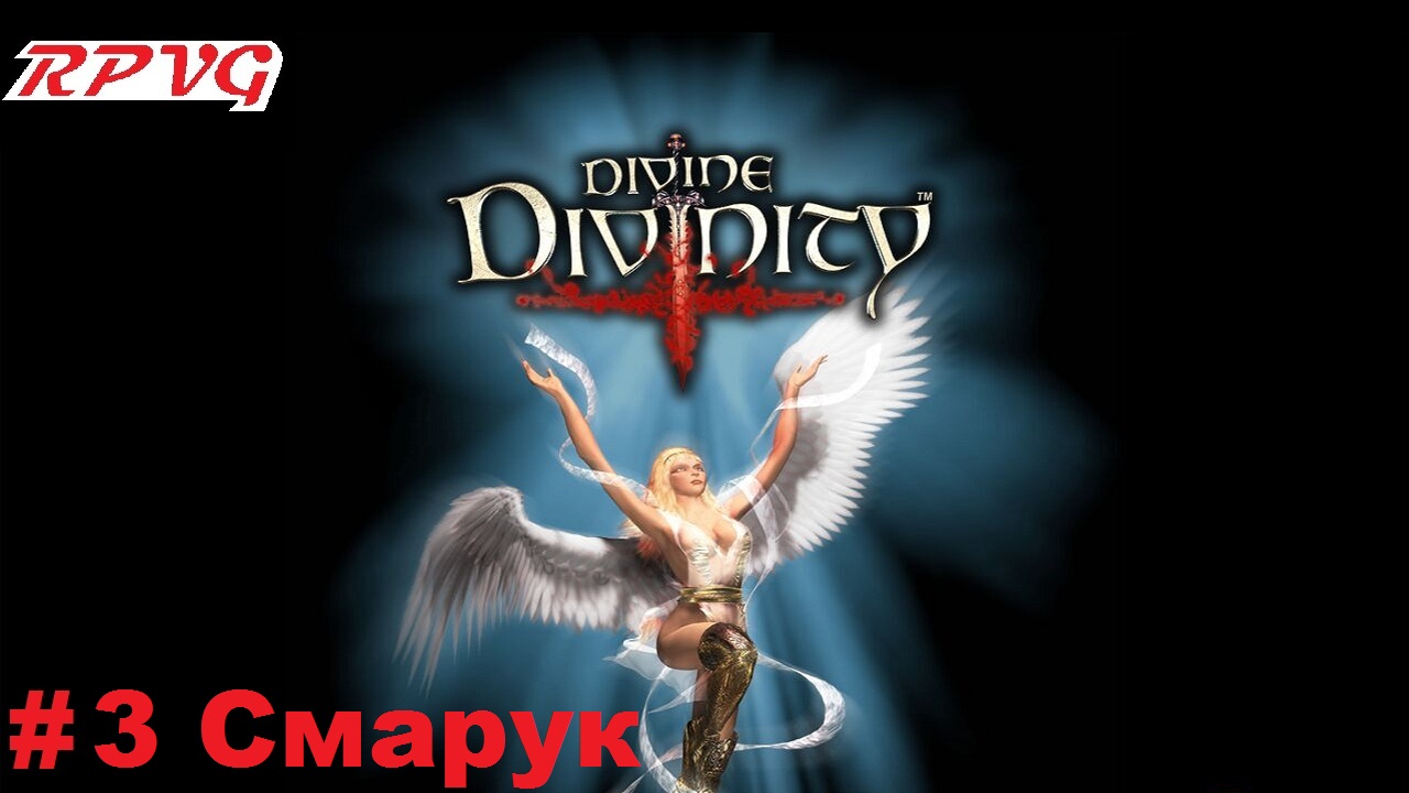 Прохождение Divine Divinity: Рождение легенды - Серия 3: Смарук