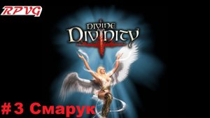 Прохождение Divine Divinity: Рождение легенды - Серия 3: Смарук