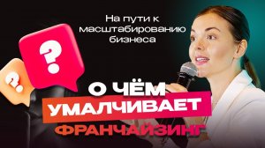 О чем умалчивает франчайзинг? Выступление Анны Харитоновой. Форум "БИЗНЕС У МОРЯ"