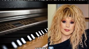 Алла Пугачева - Не отрекаются любя (PIANO VERSION + SHEET MUSIC)