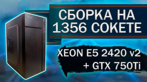 Сборка компьютера с Xeon E5-2420 v2 на 1356 сокете