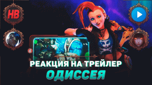 РЕАКЦИЯ НА ТРЕЙЛЕР ДОБРО ПОЖАЛОВАТЬ НА БОРТ ОДИССЕИ | ЛИГА ЛЕГЕНД | LEAGUE OF LEGENDS