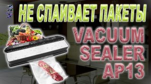 Ремонт вакуумного упаковщика Vacuum Sealer AP-13, не запаивает пакет