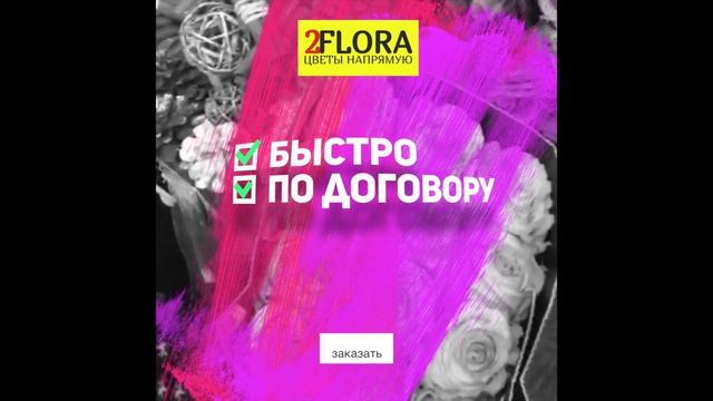 #2flora Виталий из Москвы получил цветы от нашей компании