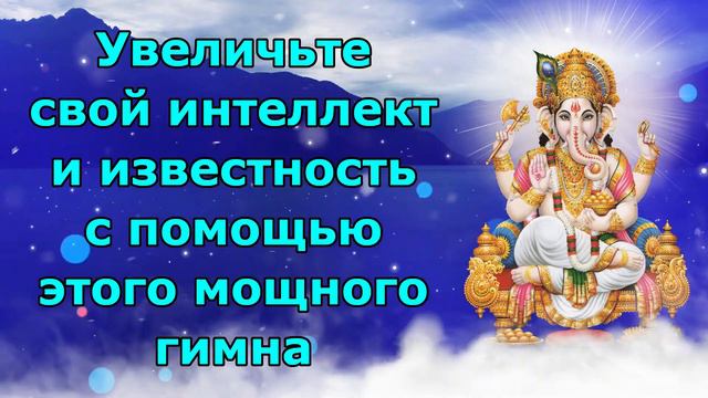 Увеличьте свой интеллект и известность с помощью этого мощного гимна.